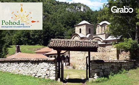 Еднодневна екскурзия до Сърбия на през Ноември или Декември! Посети Суковски и Погановски манастири, Пирот и Цариброд - с Поход