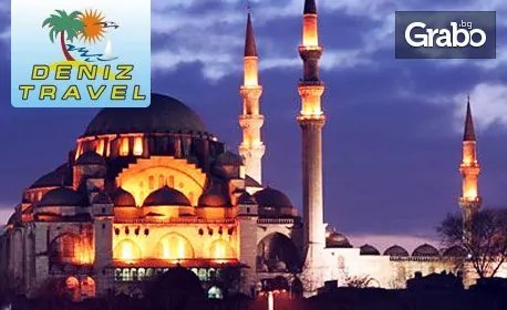 Екскурзия до Истанбул! 2 нощувки със закуски, плюс транспорт и посещение на Одрин, от Дениз Травел