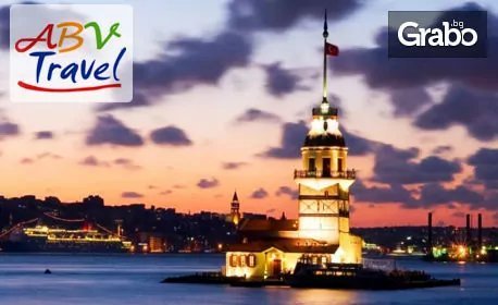 Екскурзия до Истанбул! 3 нощувки със закуски, плюс транспорт, от ABV Travels