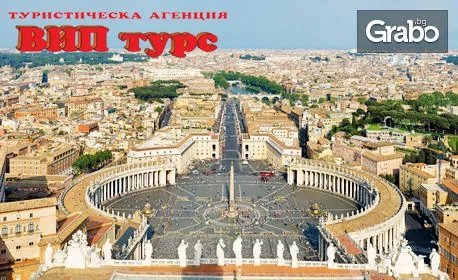 Посети Вечния град - Рим! 3 нощувки с 2 закуски, плюс самолетен билет от София, от ВИП Турс