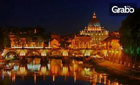 Посети Рим през 2022 година! 3 нощувки със закуски, плюс самолетен билет, от Дари Травел