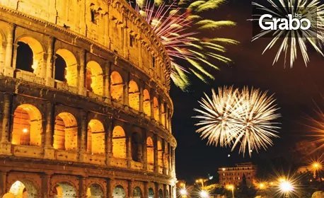 В Рим за Нова Година! 3 нощувки със закуски, плюс самолетен билет, от Дари Травел