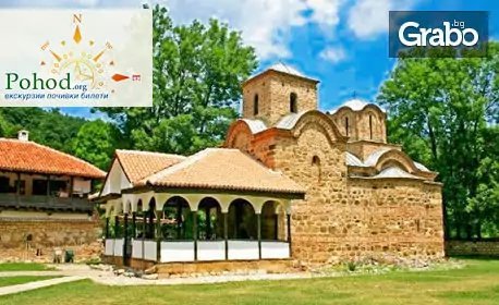 Еднодневна екскурзия до Сърбия на 28 Декември! Посети Суковски и Погановски манастири, Пирот и Цариброд - с Поход