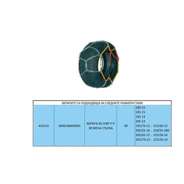 ВЕРИГИ ЗА СНЯГ AUTO PRACTIC