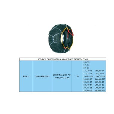 ВЕРИГИ ЗА СНЯГ AUTO PRACTIC