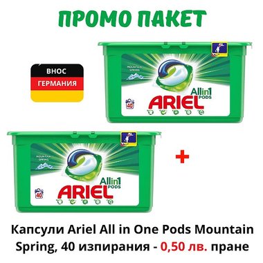 Промо пакет 2 бр. Капсули Ariel All in One Pods Mountain Spring, 40 изпирания, общо 80 капсули, внос от Германия