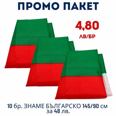  ПАКЕТ 10 бр. Знаме българско 145/90 см М19-001 за 48 лв. - 4,80 лв./бр.