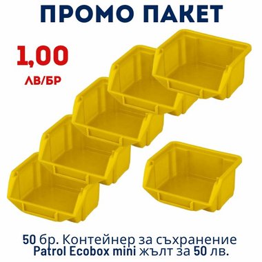ПАКЕТ 50 бр. Контейнер за съхранение Patrol Ecobox mini жълт за 50 лв. - 1,00 лв./бр.