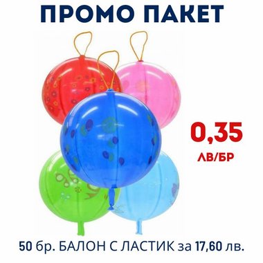 ПАКЕТ 50 бр. Балон с ластик за 17,60 лв. - 0,35 лв./бр.