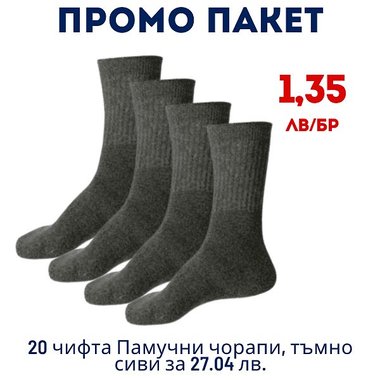 ПАКЕТ 20 чифта Памучни чорапи, тъмно сиви за 27.04 лв. - 1,35 лв./бр.