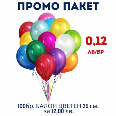 ПАКЕТ 100бр. Балон цветен 25 см. М17-110 за 12,00 лв. - 0.12 лв./бр.