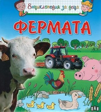 Енциклопедия за деца - Фермата 346251