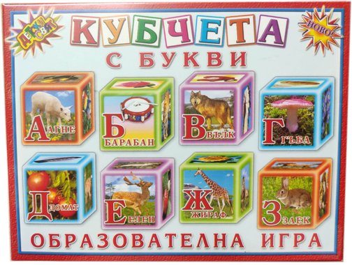 Кубчета с картинки и с български букви - Аз се уча да чета и пиша, детски дървени 291505