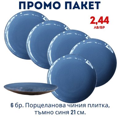 Промо пакет 6 бр. Порцеланова чиния плитка, тъмно синя 21 см. внос Португалия, преоценка 