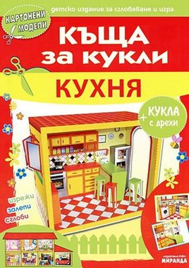Къща за кукли - Кухня - картонени модели 345603ккк