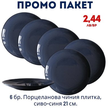 Промо пакет 6 бр. Порцеланова чиния плитка, тъмно синя 21 см. внос Португалия, преоценка 