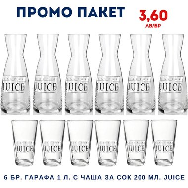 Промо пакет 6 бр. Гарафа 1 литър с чаша за сок 200 мл. JUICE 21.60 лв. - 3.60 лв/бр.