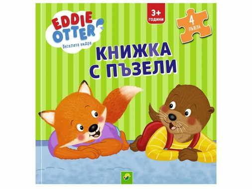 Книжка с пъзели