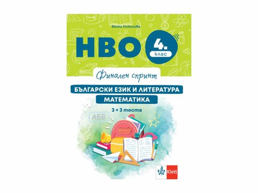 Помагало за изпитна подготовка „Финален спринт“