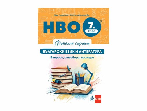 Помагало за изпитна подготовка „Финален спринт“