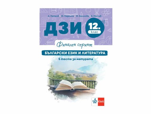 Помагало за изпитна подготовка „Финален спринт“