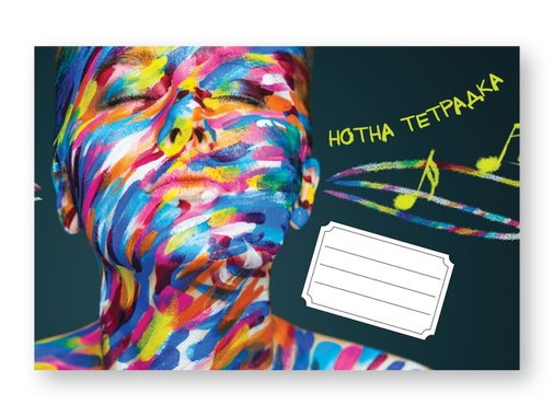 Нотна тетрадка, 20 листа