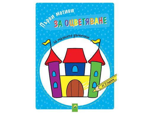 Детска занимателна книжка