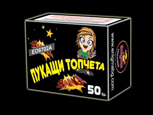 Пукащи топчета