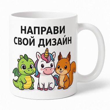 Керамична чаша по ваш дизайн персонален подарък Чаша за чай кафе рекламна чаша