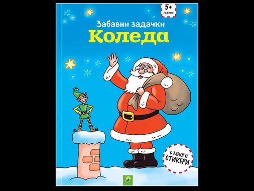 Коледна книжка