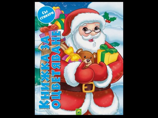 Коледна книжка