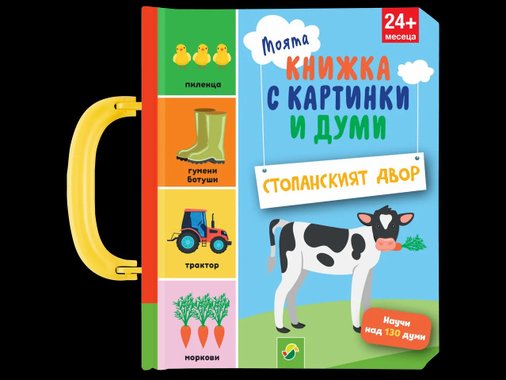 Бебешка занимателна книжка