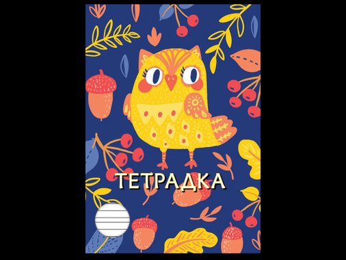Тетрадка А5, 20 листа