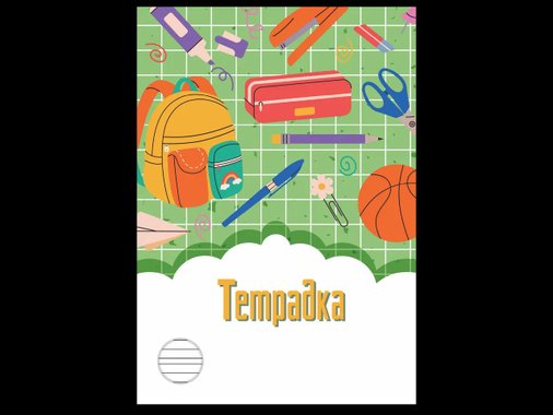 Тетрадка А5, 20 листа