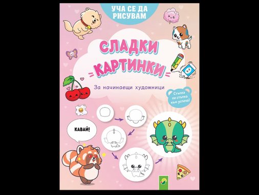 Детска книжка за оцветяване