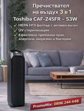Пречиствател на въздух 3в1 Toshiba CAF-Z45FR 53W HEPA H13 филтър с активен въглен UV стерилизация CADR 228 м³ч