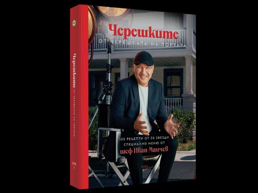 Кулинарна книга на шеф Манчев