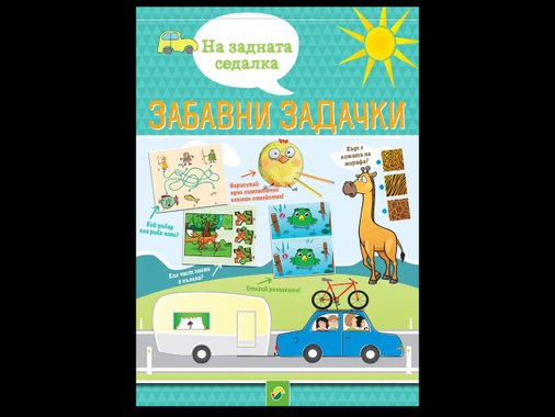 Детска занимателна книжка