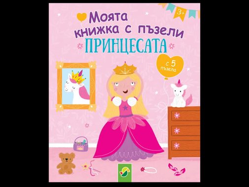 Книжка с пъзели