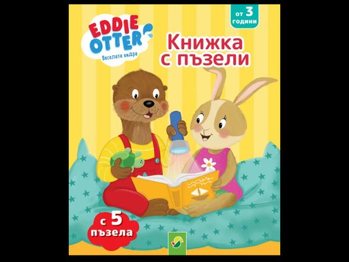 Книжка с пъзели