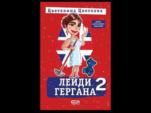 Роман или детска енциклопедия
