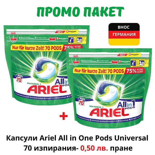 Промо пакет 2 бр. Капсули Ariel All in One Pods Universal, 70 изпирания, общо 140 капсули, внос от Германия