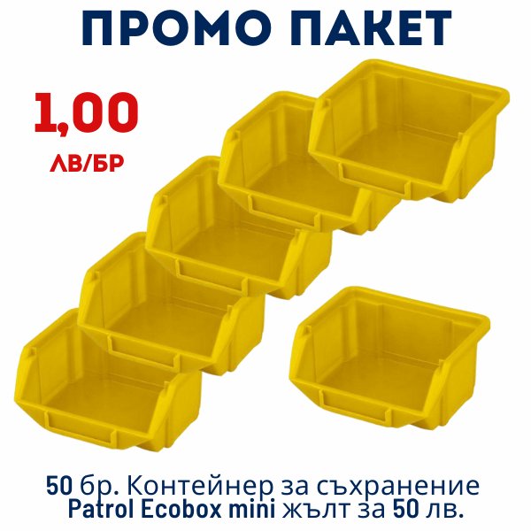 ПАКЕТ 50 бр. Контейнер за съхранение Patrol Ecobox mini жълт за 50 лв. - 1,00 лв./бр.
