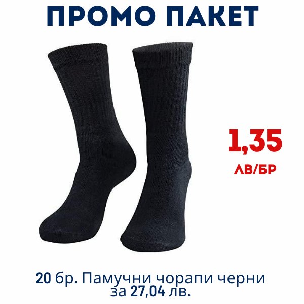  ПАКЕТ 20 бр. Памучни чорапи черни за 27,04 лв. - 1,35 лв./бр.