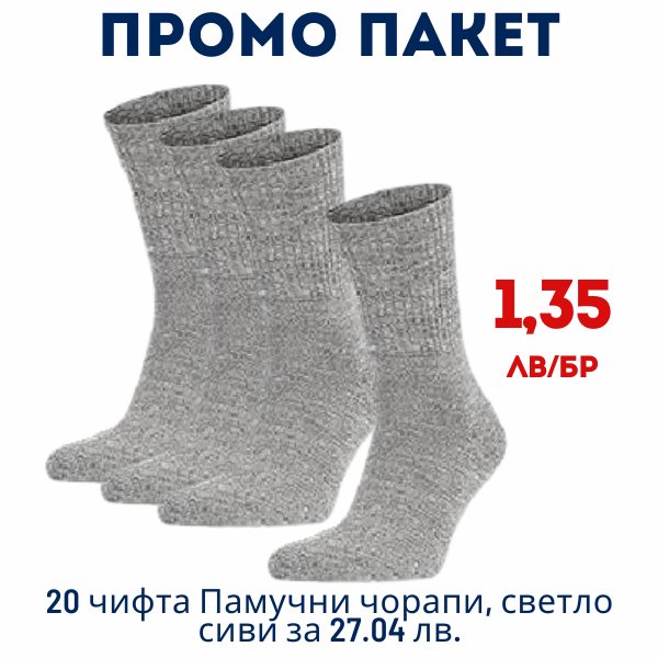 ПАКЕТ 20 чифта Памучни чорапи 43-46, светло сиви за 27.04 лв. - 1,35 лв./бр.