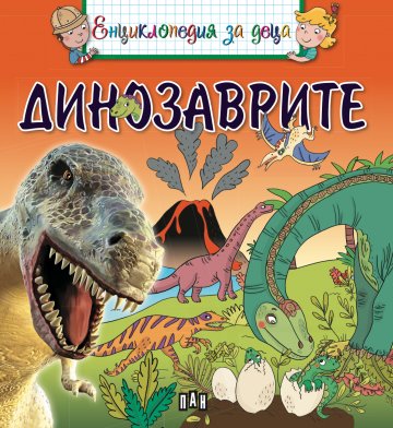 Енциклопедия за деца - Динозаврите 342008