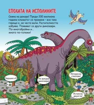 Енциклопедия за деца - Динозаврите 342008