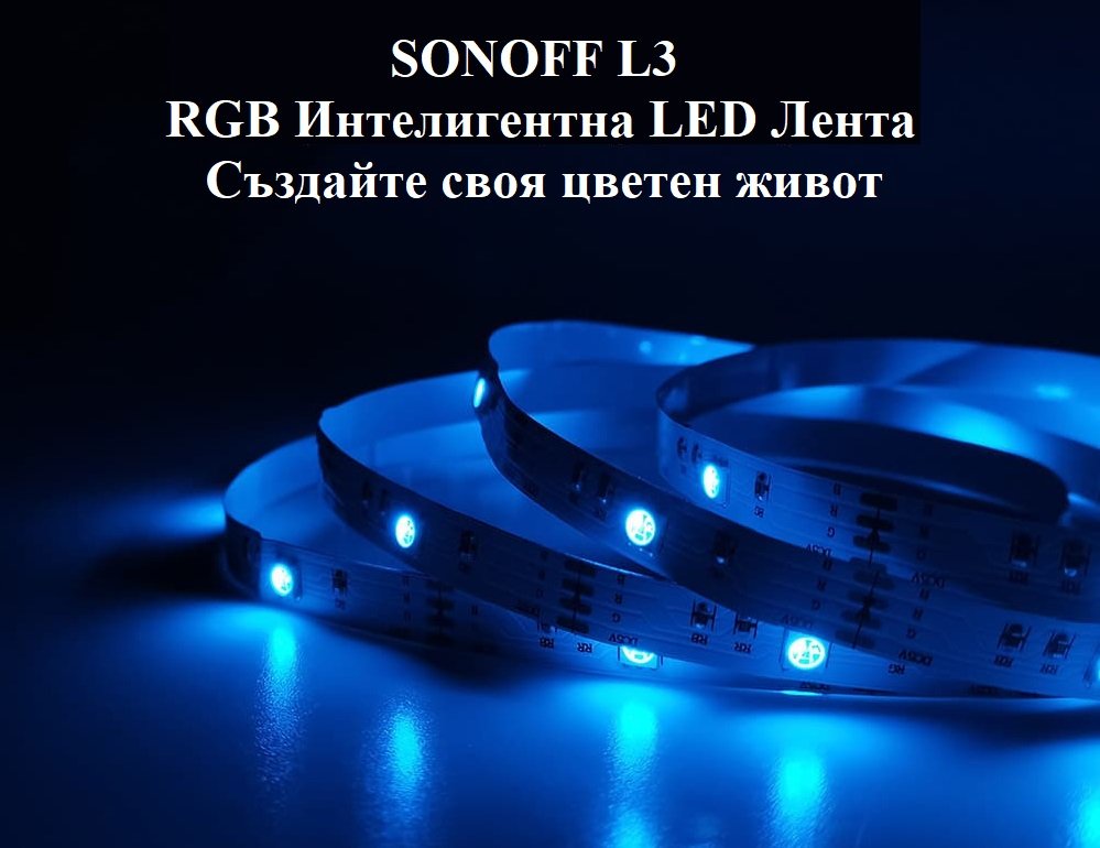 SONOFF L3 RGB Интелигентна LED Лента 5M