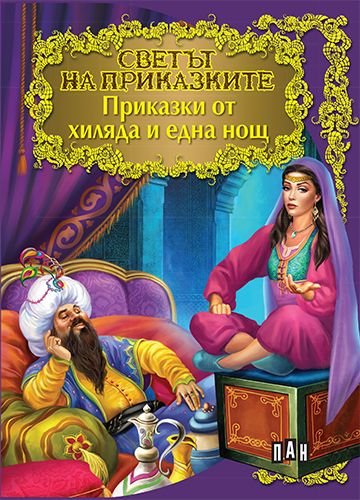 Приказки от хиляда и една нощ - Светът на приказките 342017 ...