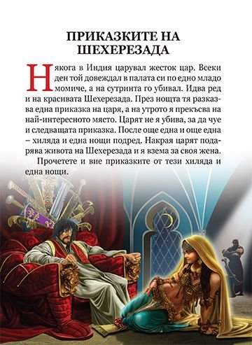 Приказки от хиляда и една нощ - Светът на приказките 342017 ...